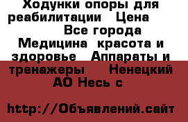 Ходунки опоры для реабилитации › Цена ­ 1 900 - Все города Медицина, красота и здоровье » Аппараты и тренажеры   . Ненецкий АО,Несь с.